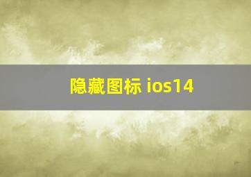 隐藏图标 ios14